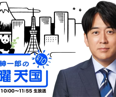 TBSラジオ「安住紳一郎の日曜天国」に名渡山遼が生出演します。