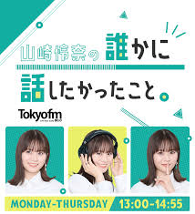 TOKYO FM 「山崎怜奈の誰かに話したかったこと」に名渡山遼が生出演します。