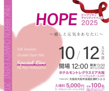 【イベント出演】「HOPE ピンクリボンチャリティイベント2025」