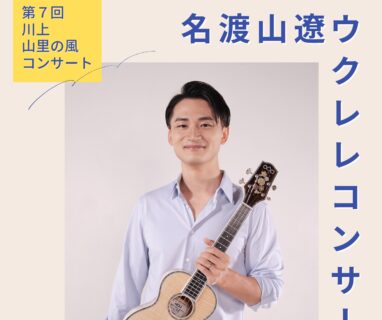 【新規公演】第７回川上 山里の風コンサート（新潟県 上越市）