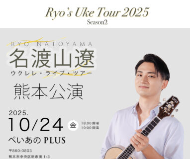 【新規公演】Ryo’s Uke Tour 2025 Season2 熊本公演＠ぺいあのPLUS
