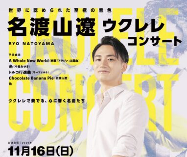 【新規公演】名渡山遼ウクレレコンサート＠小美玉市小川文化センター アピオス 大ホール