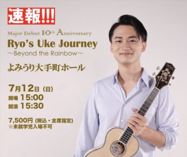 Major Debut 10th Anniversary Ryo’s Uke Journey ～Beyond the Rainbow～  名渡山遼 メジャーデビュー10周年を記念したホールコンサートの開催が決定しました！