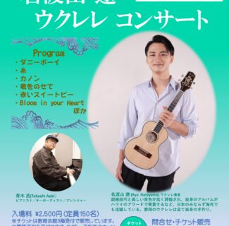 名渡山遼 ウクレレコンサート @横須賀三浦教育会館
