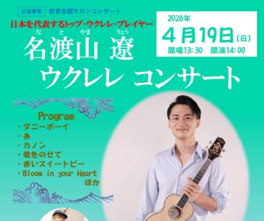 名渡山遼 ウクレレコンサート @横須賀三浦教育会館