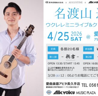 【イベント情報】名渡山遼 ウクレレミニライブ＆クリニック開催決定！