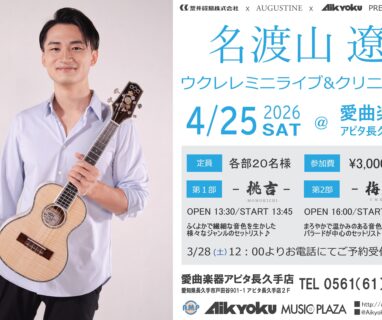 【イベント情報】名渡山遼 ウクレレミニライブ＆クリニック開催決定！
