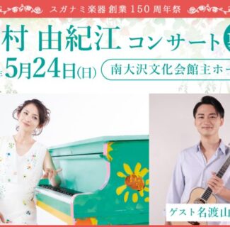 【ゲスト出演】スガナミ楽器創業150周年祭「西村由紀江コンサート」に、名渡山遼のゲスト出演が決定いたしました。