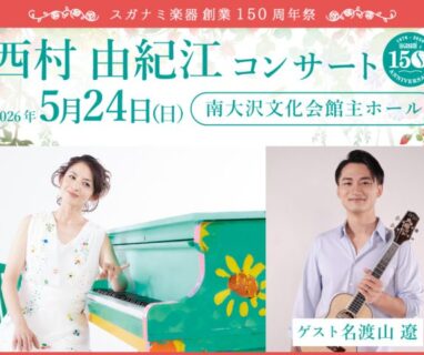 【ゲスト出演】スガナミ楽器創業150周年祭「西村由紀江コンサート」に、名渡山遼のゲスト出演が決定いたしました。